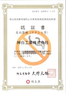 受動喫煙防止認証書